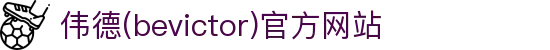 伟德(bevictor)官方网站